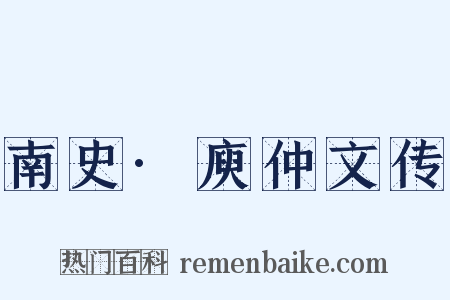 南史·庾仲文传是什么意思的图片